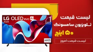 لیست قیمت تلویزیون 50 اینچ سامسونگ در بانه و گناوه ( همه سری ها 50 اینچ سامسونگ )