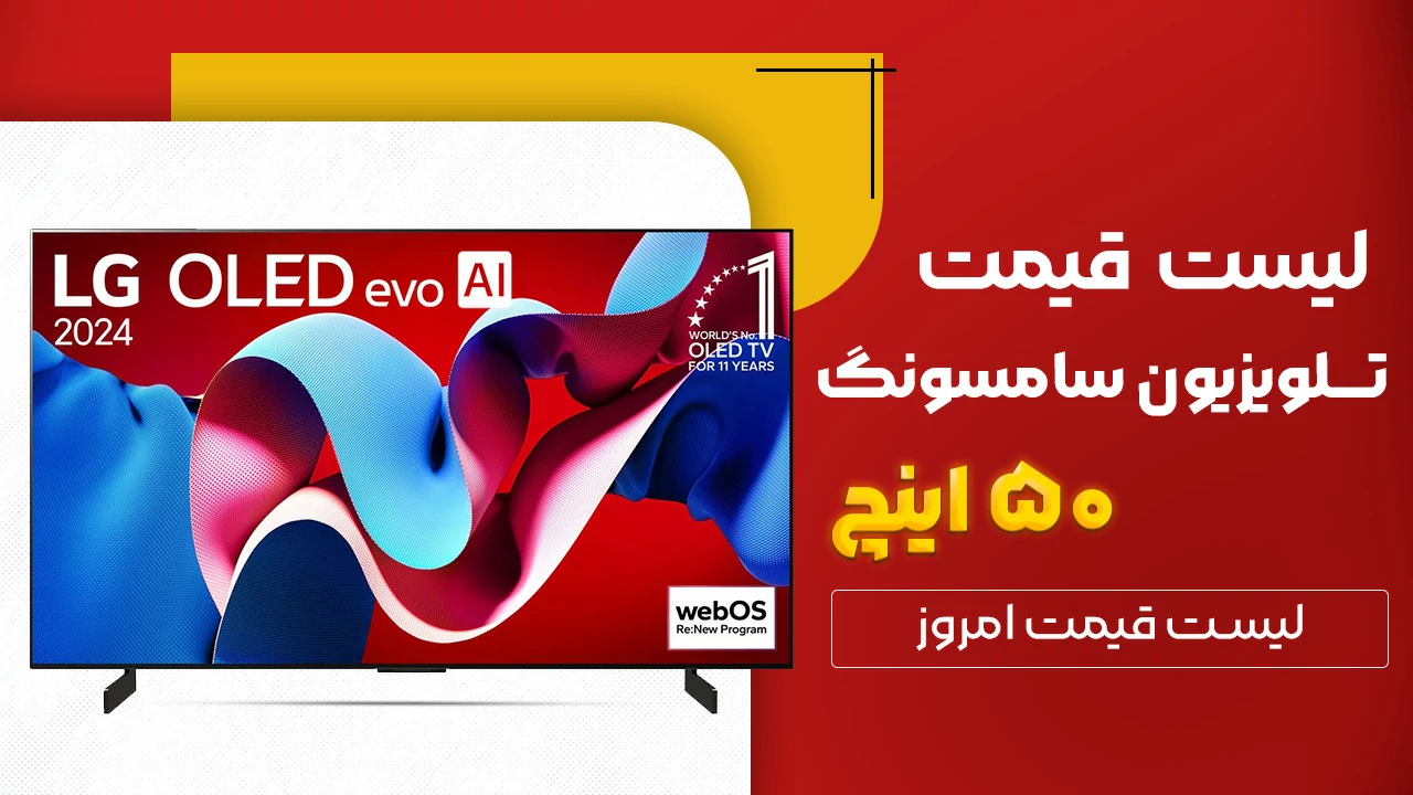 لیست قیمت تلویزیون 50 اینچ سامسونگ در بانه و گناوه ( همه سری ها 50 اینچ سامسونگ )