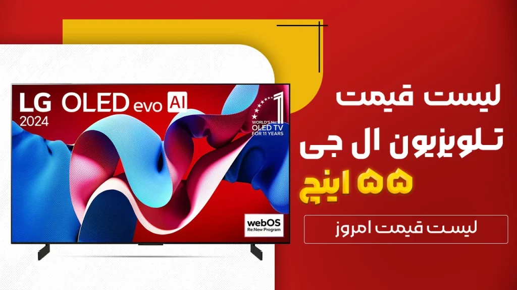 لیست قیمت تلویزیون 55 اینچ ال جی در بانه و گناوه ( همه سری های 55 اینچ ال جی )