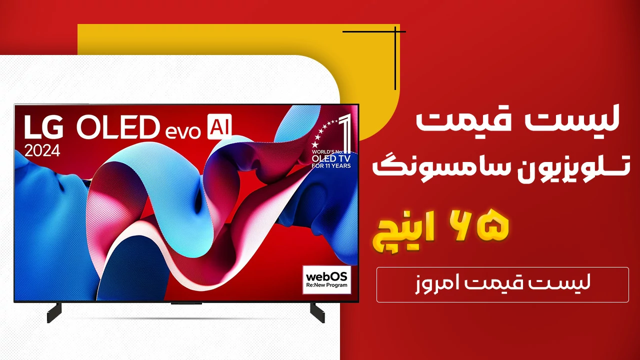 لیست قیمت تلویزیون 65 اینچ سامسونگ در بانه و گناوه