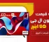لیست قیمت تلویزیون 75 اینچ ال جی در بانه و گناوه( همه سری های 75 اینچ ال جی )