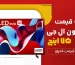 لیست قیمت تلویزیون 75 اینچ ال جی در بانه و گناوه( همه سری های 75 اینچ ال جی )