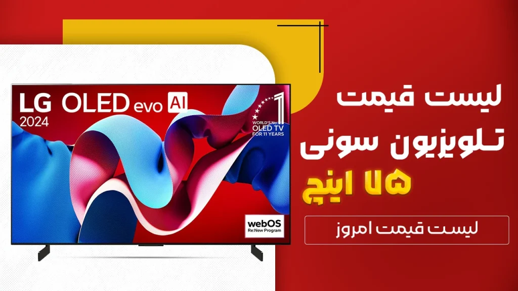 لیست قیمت تلویزیون 75 اینچ سونی در بانه و گناوه( همه ی سری های 75 اینچ )