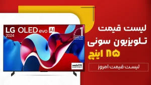 لیست قیمت تلویزیون 85 اینچ سونی در بانه و گناوه ( همه سری های 85 اینچ سونی)