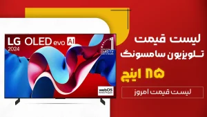 لیست قیمت تلویزیون 85 اینچ سامسونگ در بانه و گناوه ( همه سری های 85 اینچ سامسونگ )