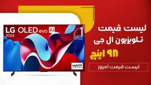 قیمت تلویزیون 98 اینچ ال جی
